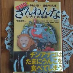 おもしろい!進化のふしぎ さらにざんねんないきもの事典