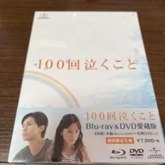 100回泣くこと Blu-ray&DVD 愛蔵版('13博報堂DYメディアパー…