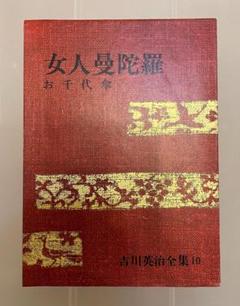 ■吉川英治全集【女人曼陀羅/吉川英治】講談社■