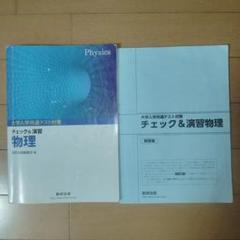 大学入学共通テスト対策　チェック&演習　物理