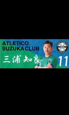 アトレチコ鈴鹿 三浦知良 直筆サイングッズ - メルカリ