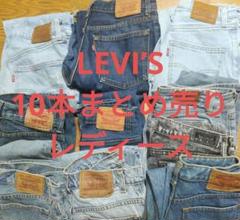 Levi’s デニムパンツ　まとめ売り　リーバイス　端切れ　リメイク　古着　卸売 Levi's デニムパンツ まとめ売り リーバイス 端切れ リメイク