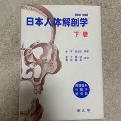 日本人体解剖学 下巻