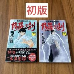 修羅の刻　18.19巻　初版