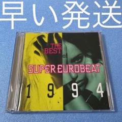 ザ・ベスト・オブ・スーパーユーロビート1994
