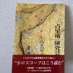 【正規取扱店】 占星術研究会 松村潔 メルカリ - 絶版 健康・医学