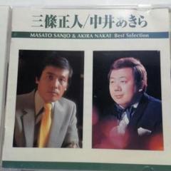三條正人/中井あきら Best Selectionのサムネイル