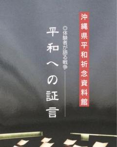 沖縄県平和祈念資料館　 体験者が語る戦争 平和への証言　沖縄戦80年　平和教育