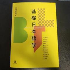 基礎日本語学　衣畑智秀編