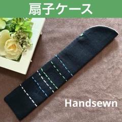 2507-38 扇子ケース 扇子入れ 扇子袋 藍色 刺子風ステッチ③