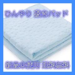 【新品】【快適】ひんやり 敷きパッド 抗菌防臭加工 丸洗いOK