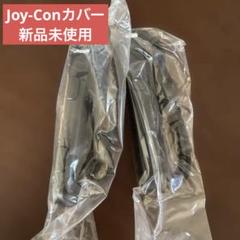 未使用 joy-con 補助器具　ブラック コントローラー　Switch
