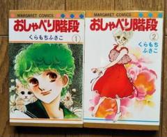 おしゃべり階段 くらもちふさこ 全巻 メルカリ