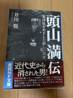 頭山満翁写真伝 と 巨人頭山満翁 の2冊 共に藤本尚則