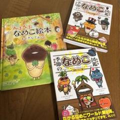 稀少】なめこ図鑑☆6冊セット☆帯付き☆