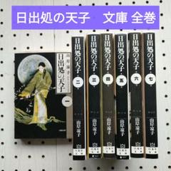 2025年最新】日出処の天子の人気アイテム - メルカリ