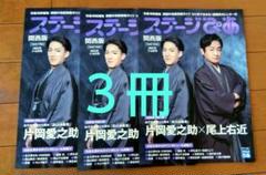 ステージぴあ 7+8月号 3冊．片岡愛之助／尾上右近／永久輝せあ／柚香光　関西版