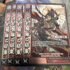 三国志大戦TCG CP 虎豹騎隊の結束 4枚セット