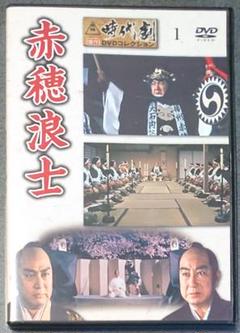 赤穂浪士 東映時代劇傑作DVDコレクション1