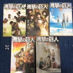 進撃の巨人 20〜24巻セット販売