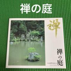 「禅の庭」　水野克比古　　　　SURO BOOKSのサムネイル