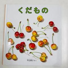 【新品/未使用】絵本 くだもの 平山和子