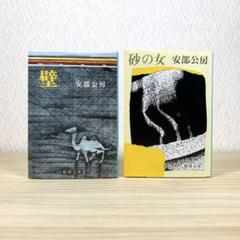 壁 　砂の女 　安部公房　2冊セット