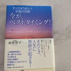 今が、ベストタイミング！ 越智智子著