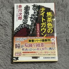 赤川次郎　杉原爽香シリーズ　34冊セット 2025年最新】赤川次郎 杉原爽香シリーズの人気アイテム - メルカリ