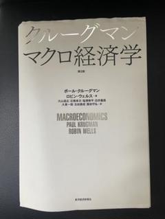 2025年最新】クルーグマン マクロ経済学の人気アイテム - メルカリ