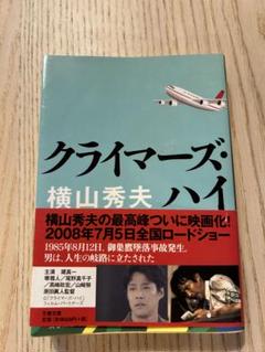 クライマーズハイ　 横山秀夫のサムネイル