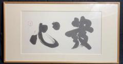白井晟一　書　額　貴心　建築家 半額SALE／ 白井晟一書額貴心建築家 書 - 書