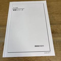 鉄緑会高三英語セット全5冊 最新年度] 鉄緑会 高三英語 確認シリーズ2冊セット - メルカリ