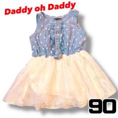 Daddy oh Daddy ワンピース 90