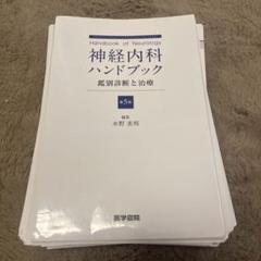 神経内科ハンドブック 鑑別診断と治療（裁断済み） 神経内科ハンドブック 第5版: 鑑別診断と治療 | 水野 美邦 |本