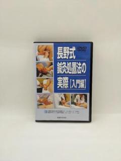 【中古】長野式 鍼灸処置法の実際【入門編】|医道の日本社
