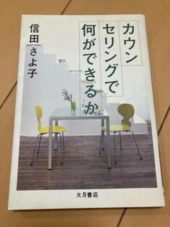 カウンセリングで何ができるか