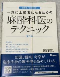 【裁断済】一気に上級者になるための麻酔科のテクニック 81NRCDIK8DL.jpg