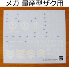メガサイズ 量産型ザク 用 ガンダムデカール ( HG RG MG PG