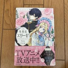 外科医エリーゼ　1〜9巻　全巻初版　非売品特典 外科医エリーゼ 1」mini [FLOScomic] - KADOKAWA