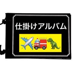 仕掛けアルバム　完成品51✈️