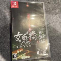 Switch 女鬼橋二 釋魂路