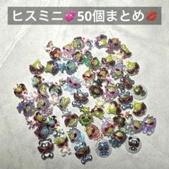 ヒスミニ　まとめ売り　110センチ ヒスミニ まとめ売り 110センチ