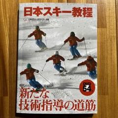 【中古】 楽しいスキー教室 スキー修学旅行指導教本/スキージャーナル/全日本スキー連盟 SAJ教育本部刊行本 スキー教程／スキー教程安全編／スノーボード