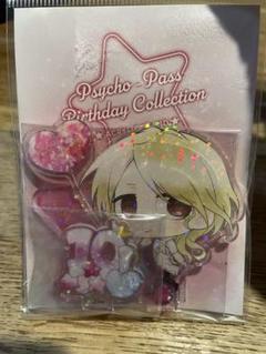 サイコパス 唐之杜志恩 アクリルスタンド バースデー 10周年記念