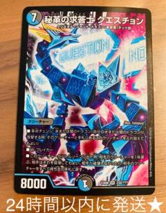 (未使用･未開封品)　デュエルマスターズ/DMR-21/S07/SR/秘革の求答士 クエスチョン/水/闇/クリーチャー 0pbj0lf Amazon.co.jp: デュエルマスターズ/DMR-21/S07/SR/秘革の求答士