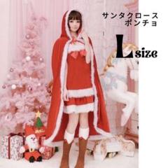 クリスマス サンタクロース ポンチョ マント L 最安値 可愛い 人気 コスプレ