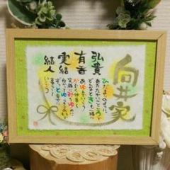 さっとん様の筆文字お名前入りポエム B5