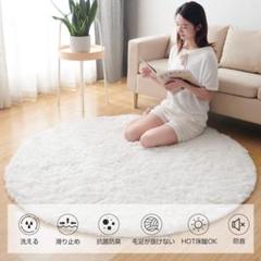 ふわふわ柔らか お手入れ簡単 ラグ 円形 カーペット