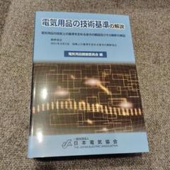 電気用品の技術基準の解説（技術上の基準を定める省令の解説及びその解釈の解説）